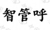 水滴信用