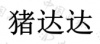 水滴信用