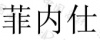 水滴信用