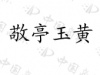 水滴信用
