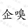 水滴信用