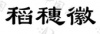 水滴信用