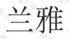 水滴信用