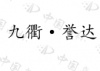 水滴信用