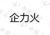 水滴信用