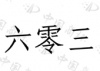 水滴信用