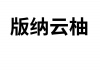 水滴信用