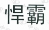 水滴信用