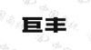 水滴信用