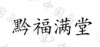 水滴信用