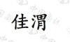 水滴信用