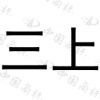 水滴信用