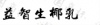 水滴信用