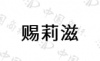水滴信用