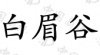 水滴信用