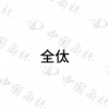 水滴信用