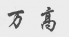 水滴信用