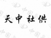 水滴信用