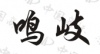 水滴信用