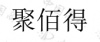 水滴信用