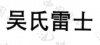 水滴信用