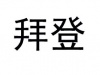 水滴信用