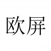 水滴信用