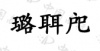水滴信用