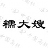 水滴信用