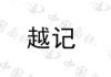 水滴信用