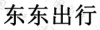 水滴信用