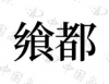 水滴信用