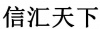 水滴信用