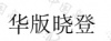 水滴信用