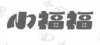 水滴信用