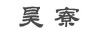 水滴信用