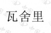 水滴信用