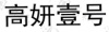 水滴信用