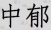 水滴信用