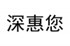 水滴信用