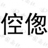 水滴信用