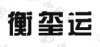 水滴信用