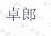 水滴信用