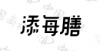 水滴信用