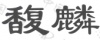水滴信用