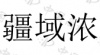 水滴信用