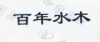 水滴信用