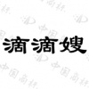 水滴信用