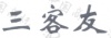 水滴信用