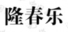 水滴信用